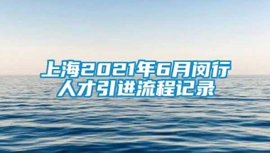 上海2021年6月闵行人才引进流程记录