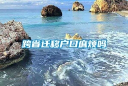 跨省迁移户口麻烦吗