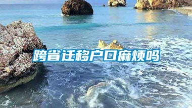 跨省迁移户口麻烦吗