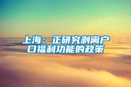 上海：正研究剥离户口福利功能的政策