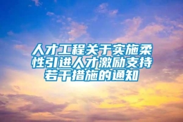 人才工程关于实施柔性引进人才激励支持若干措施的通知