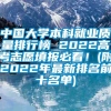 中国大学本科就业质量排行榜 2022高考志愿填报必看！(附2022年最新排名前十名单)