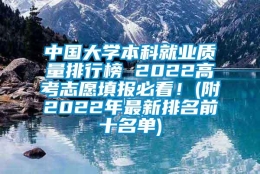 中国大学本科就业质量排行榜 2022高考志愿填报必看！(附2022年最新排名前十名单)