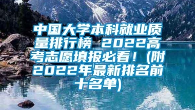 中国大学本科就业质量排行榜 2022高考志愿填报必看！(附2022年最新排名前十名单)