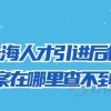 上海人才引进后档案在哪里查不到？