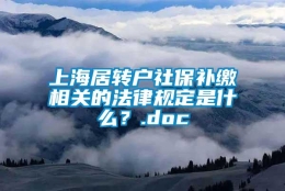 上海居转户社保补缴相关的法律规定是什么？.doc