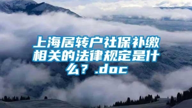 上海居转户社保补缴相关的法律规定是什么？.doc