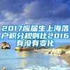 2017应届生上海落户积分规则比2016有没有变化