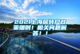 2021上海居转户政策细则！相关问题解答！！