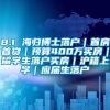 8.1 海归博士落户｜首房首贷｜预算400万买房｜留学生落户买房｜沪籍上学｜应届生落户