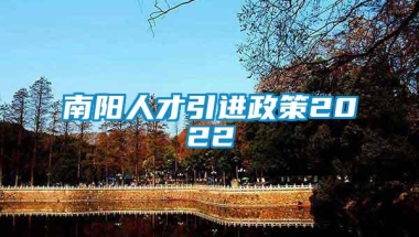 南阳人才引进政策2022