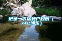 记录一下居转户经历（7+2浦东）