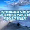 2019年最新毕业生户籍批复后办理落户及转档手续指南