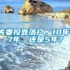 夫妻投靠落户，10年、7年、还是5年？