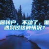 居转户，不动了，谁遇到过这种情况？