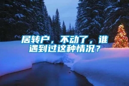 居转户，不动了，谁遇到过这种情况？