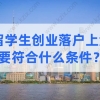 政策讲解！留学生创业落户上海，需要符合什么条件？