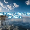 留学落户上海户口流程.docx