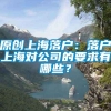 原创上海落户：落户上海对公司的要求有哪些？