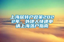 上海居转户政策2022年，外地人快速申请上海落户指南