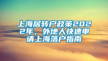 上海居转户政策2022年，外地人快速申请上海落户指南