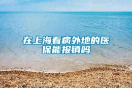 在上海看病外地的医保能报销吗