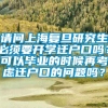 请问上海复旦研究生必须要开学迁户口吗？可以毕业的时候再考虑迁户口的问题吗？