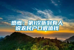 感慨：第1次听到有人说农民户口很值钱