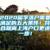 2020留学落户需要满足的五大条件！符合就离上海户口更进一步！