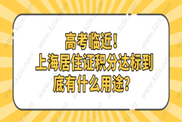 高考临近！上海居住证积分达标到底有什么用途？