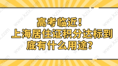 高考临近！上海居住证积分达标到底有什么用途？