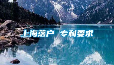 上海落户 专利要求