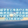 留学生上海落户上海临港落户、硕士应届毕业生、人才引进落户3年居转户