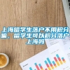 上海留学生落户不用积分嘛，留学生可以积分落户上海吗