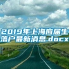 2019年上海应届生落户最新消息.docx