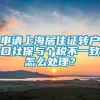 申请上海居住证转户口社保与个税不一致怎么处理？