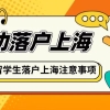 【案例】分享21年留学生落户上海真实成功案例！还有一些关于成绩单你必须知道的事儿！