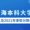 上海本科大学有哪些学校名单？附2021录取分数线排名一览表