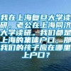 我在上海复旦大学读研，老公在上海同济大学读研。我们都是上海的集体户口，那我们的孩子应在哪里上户口？