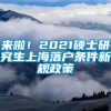 来啦！2021硕士研究生上海落户条件新规政策