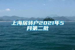 上海居转户2021年5月第二批