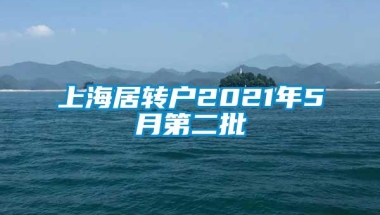 上海居转户2021年5月第二批