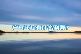 户口迁移有什么利弊？