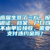 应届生签了三方，报道证、档案、户口均不由单位接收，需要支付违约金吗？