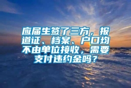 应届生签了三方，报道证、档案、户口均不由单位接收，需要支付违约金吗？