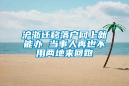 沪浙迁移落户网上就能办 当事人再也不用两地来回跑