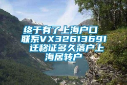 终于有了上海户口 联系VX32613691 迁移证多久落户上海居转户