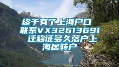 终于有了上海户口 联系VX32613691 迁移证多久落户上海居转户