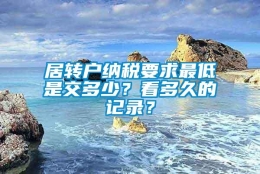 居转户纳税要求最低是交多少？看多久的记录？