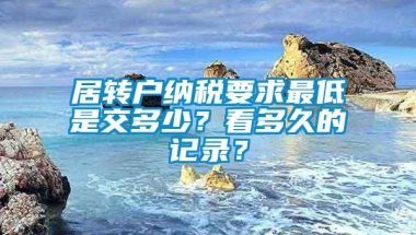 居转户纳税要求最低是交多少？看多久的记录？